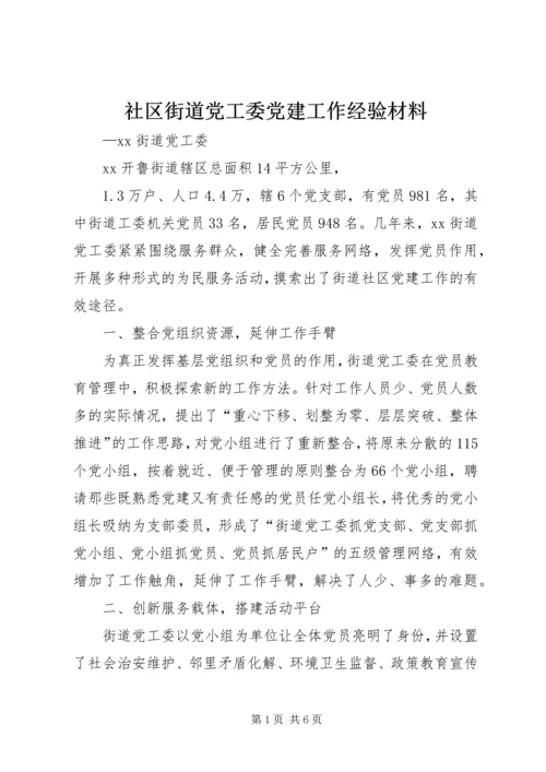 社区街道党工委党建工作经验材料 (3).docx