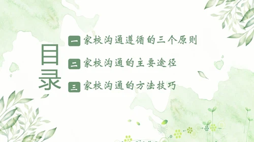 家校沟通教师与家长沟通技巧教师培训PPT课件