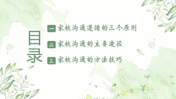 家校沟通教师与家长沟通技巧教师培训PPT课件