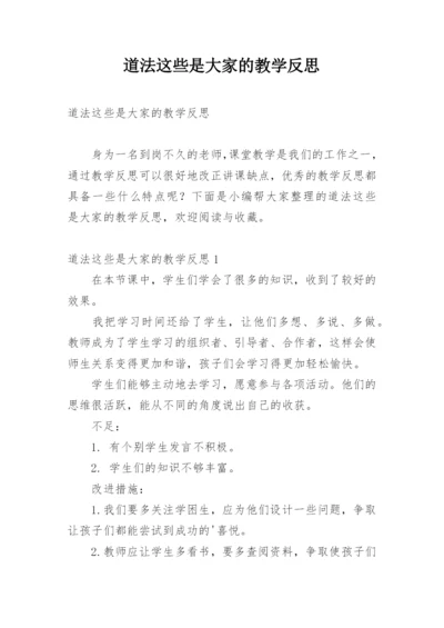 道法这些是大家的教学反思.docx