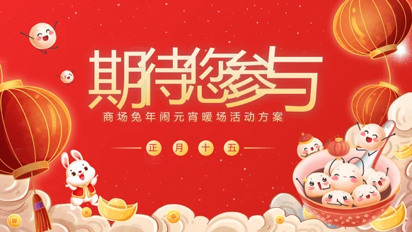 商场兔年欢度闹元宵节暖场活动方案通用PPT模板