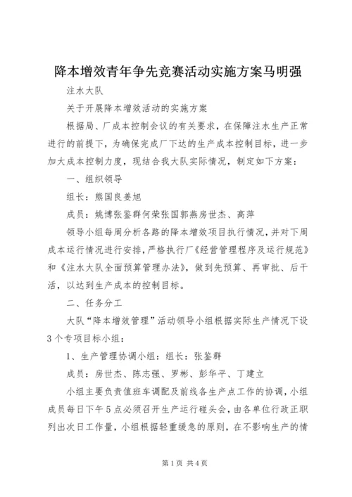 降本增效青年争先竞赛活动实施方案马明强 (2).docx