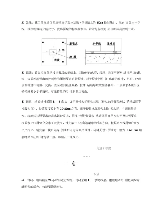 地砖铺贴施工方案与技术措施