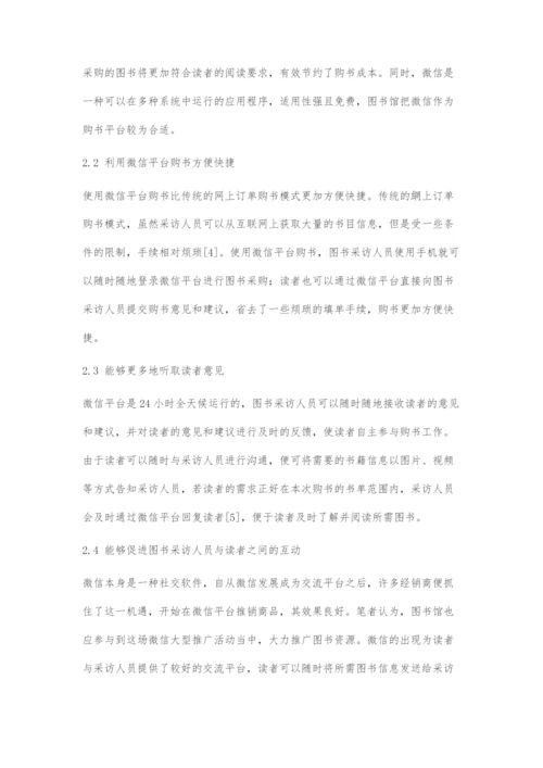 互联网+背景下图书馆利用微信进行图书采访探究.docx