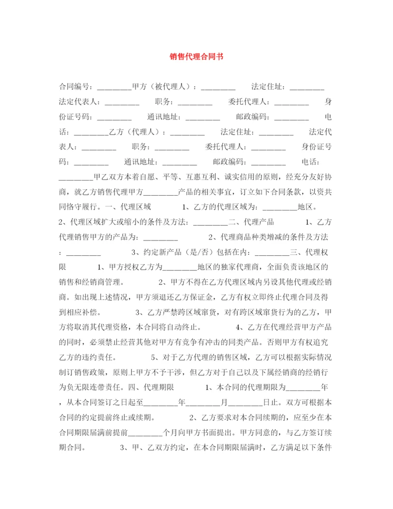 2023年销售代理合同书2.docx