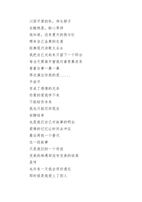 经典现代诗歌大全.docx