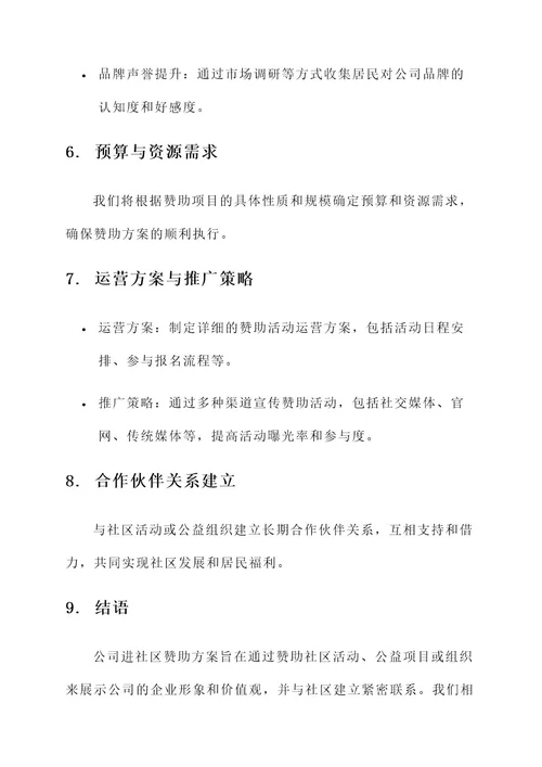 公司进社区赞助方案