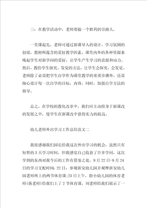 幼儿教师外出学习工作总结