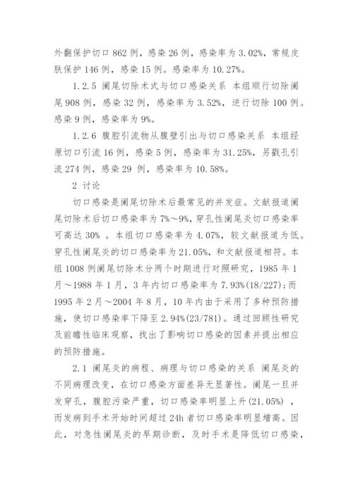 临床医学论文：阑尾切除切口感染因素与预防措施.docx