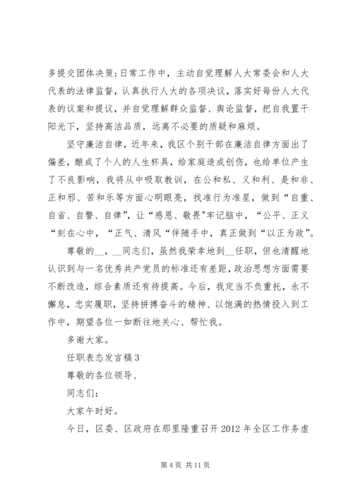 任职表态讲话稿汇总多篇.docx