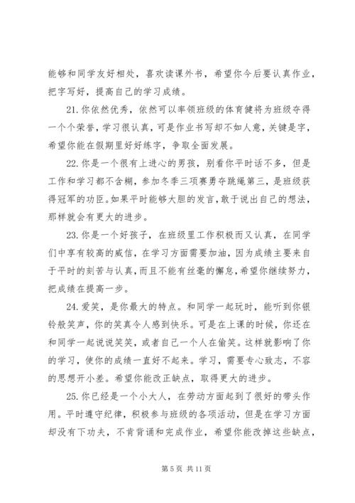 小学学生素质报告书评语.docx