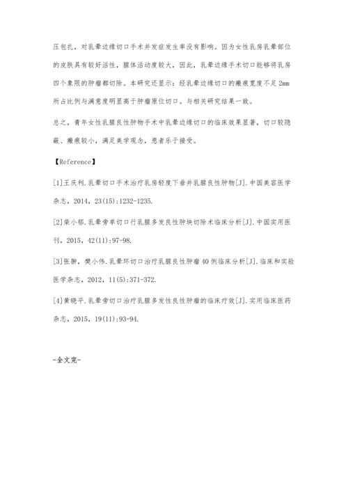 探讨乳晕边缘切口在青年女性乳腺良性肿物手术中的应用效果.docx