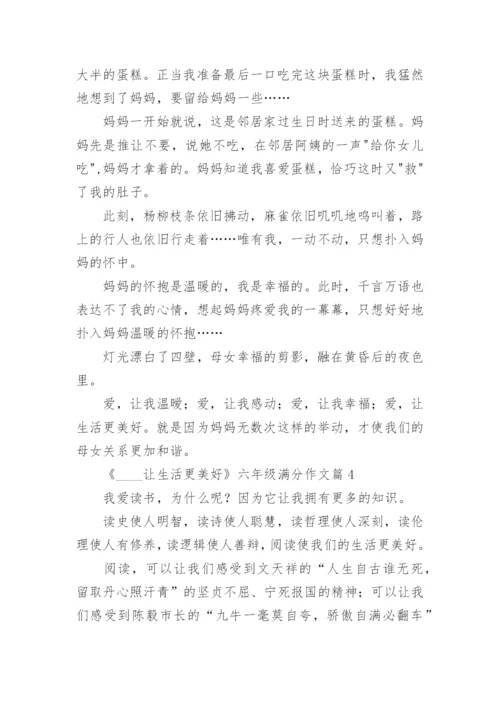 《____让生活更美好》六年级满分作文范文.docx