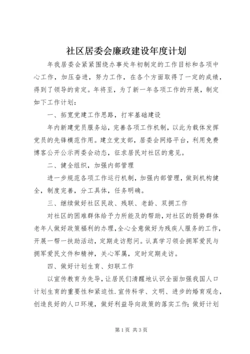 社区居委会廉政建设年度计划.docx