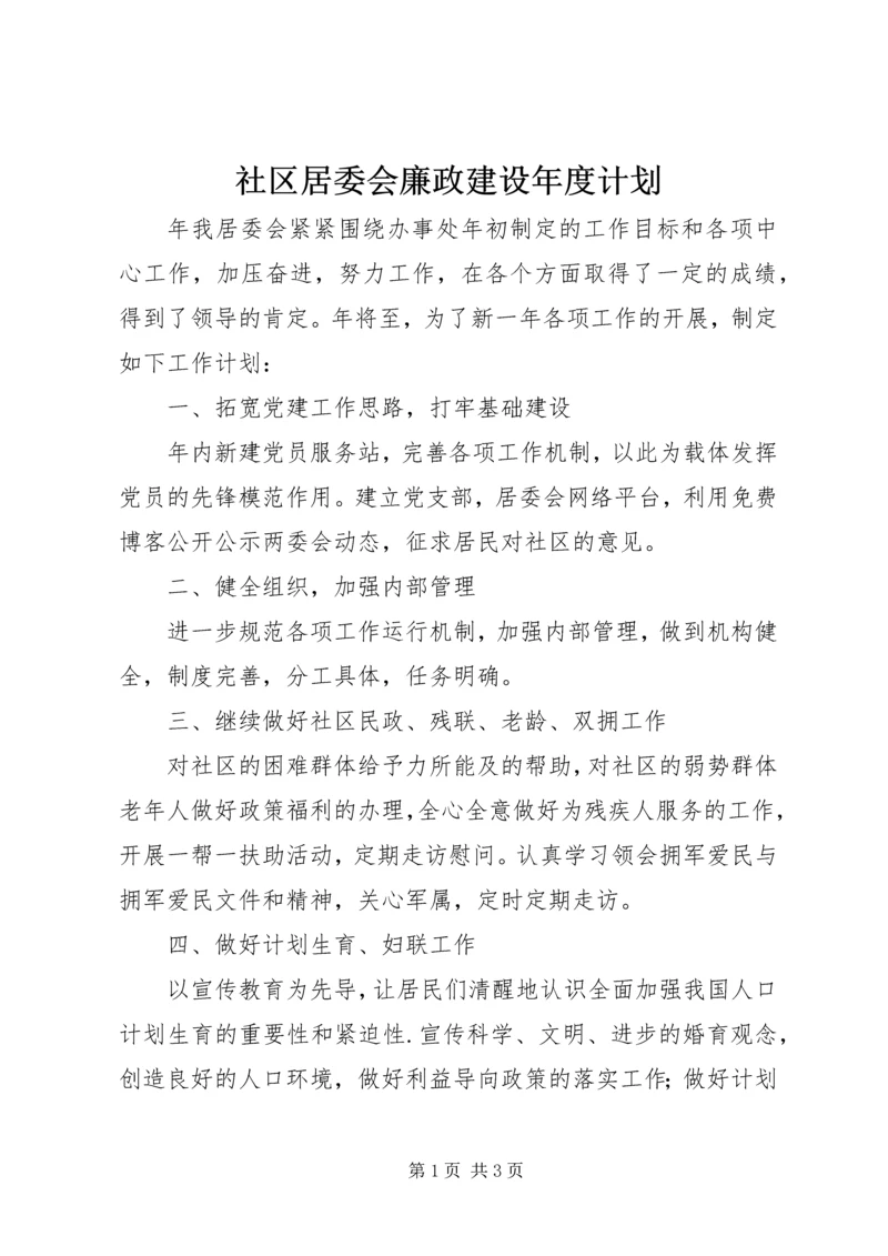 社区居委会廉政建设年度计划.docx