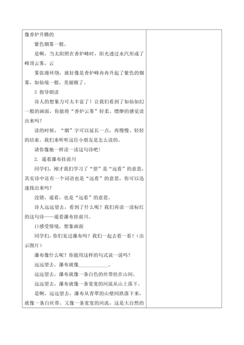 【新课标】二年级上册语文第四单元第四课时望庐山瀑布大单元教学设计