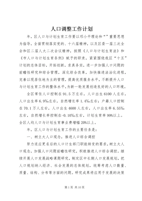 人口调整工作计划.docx