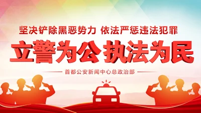 立警为公执法为民扫黑除恶公安警察PPT模板