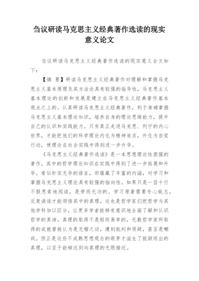 刍议研读马克思主义经典著作选读的现实意义论文.docx