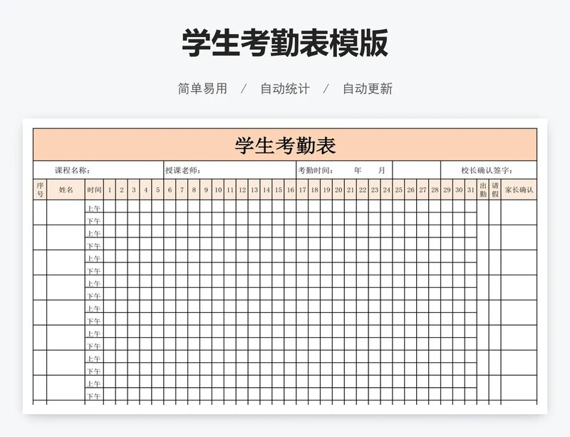学生考勤表模版