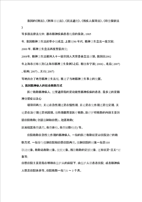 中国社会精神病人救助体系