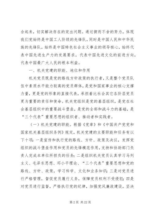 第一篇：关于机关党建的调研与思考文章标题：关于机关党建的调研与思考.docx