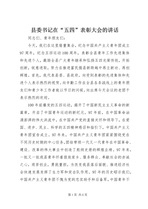 县委书记在“五四”表彰大会的讲话.docx