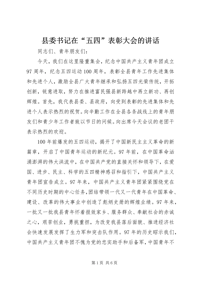 县委书记在“五四”表彰大会的讲话.docx