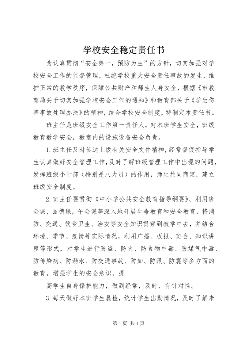 学校安全稳定责任书.docx