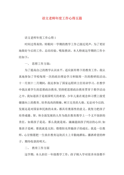 语文老师年度工作心得五篇.docx