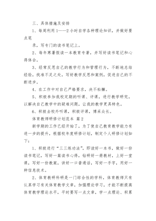 体育教师研修计划范本.docx