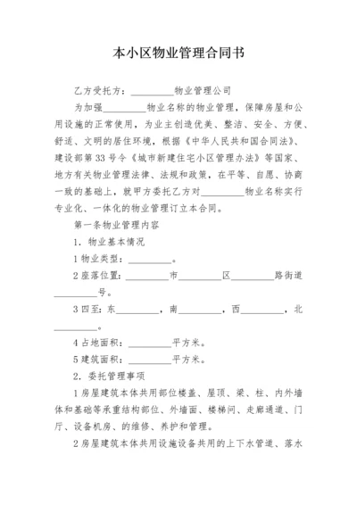 本小区物业管理合同书.docx