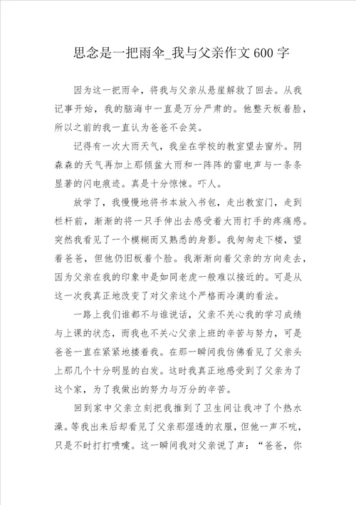 思念是一把雨伞我与父亲作文600字