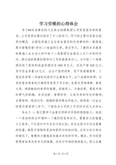 学习劳模的心得体会.docx