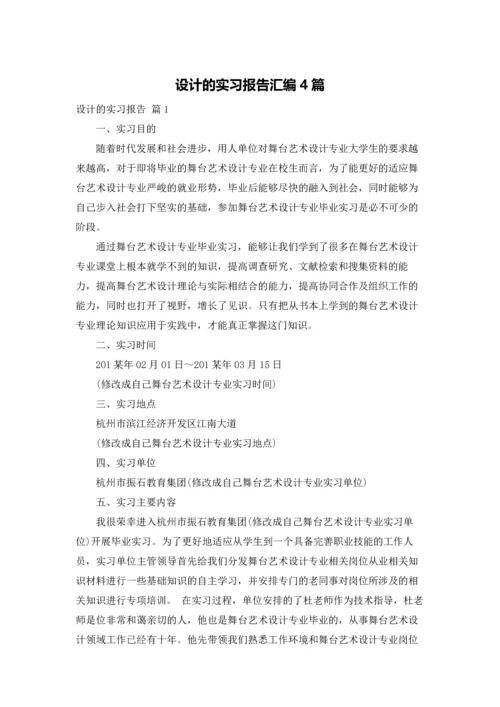 设计的实习报告汇编4篇.docx