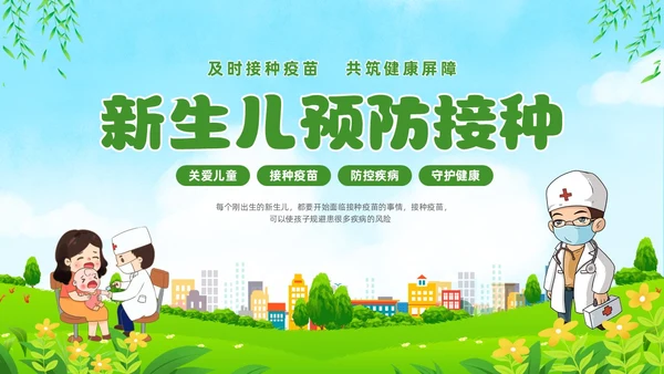 绿色清新卡通儿童关注儿童健康新生儿预防接种宣传主题