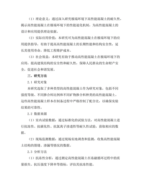高性能混凝土在极端环境下的耐久性研究