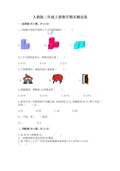 人教版二年级上册数学期末测试卷及答案（网校专用）.docx