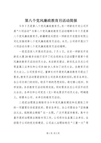 第八个党风廉政教育月活动简报 (2).docx