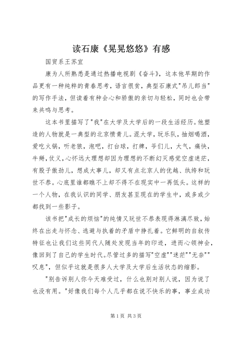 读石康《晃晃悠悠》有感.docx