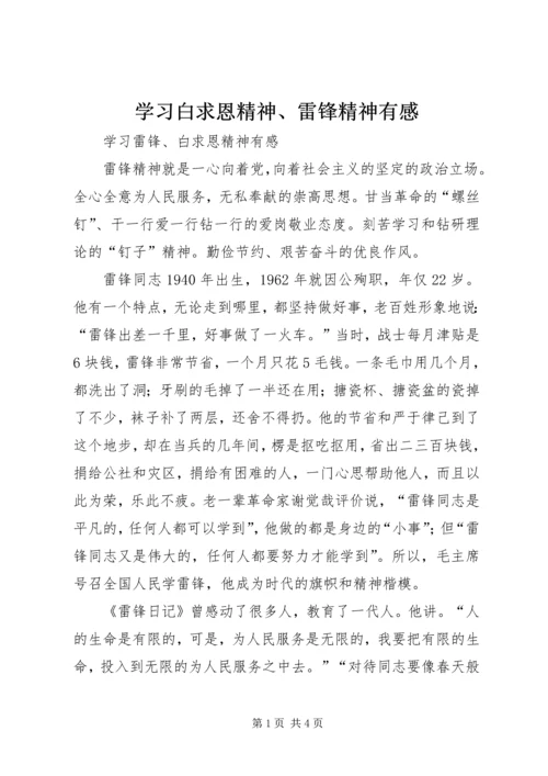 学习白求恩精神、雷锋精神有感 (3).docx