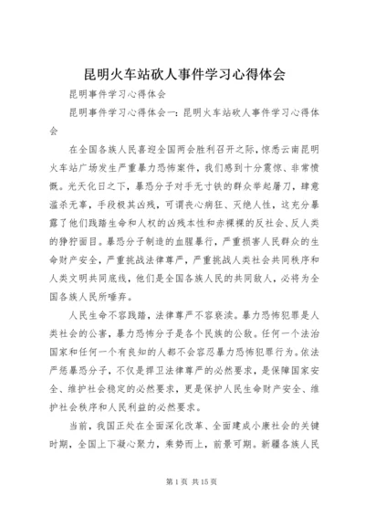 昆明火车站砍人事件学习心得体会 (3).docx