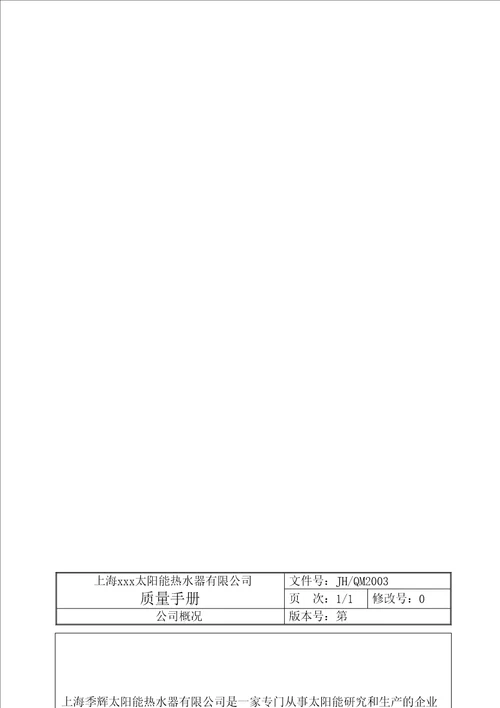 太阳能热水器公司质量手册