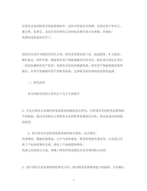 2022财务管理论文开题报告范文精选.docx