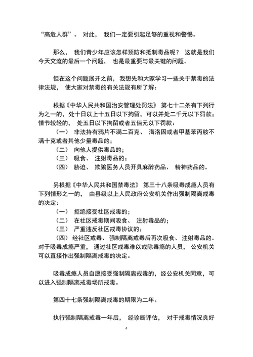 珍爱生命拒绝学校教育专题活动讲稿word文档