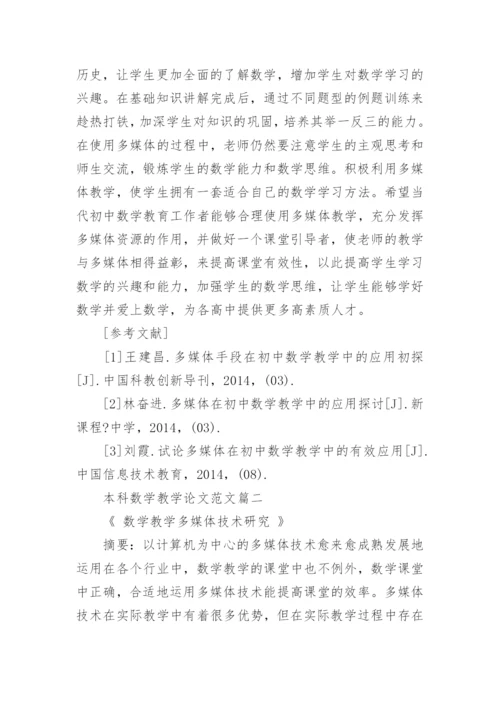 本科数学教学论文范文.docx