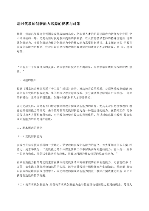 新时代教师创新能力培养的现状与对策