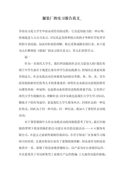 服装厂的实习汇报范文