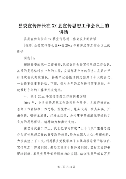 县委宣传部长在XX县宣传思想工作会议上的讲话.docx