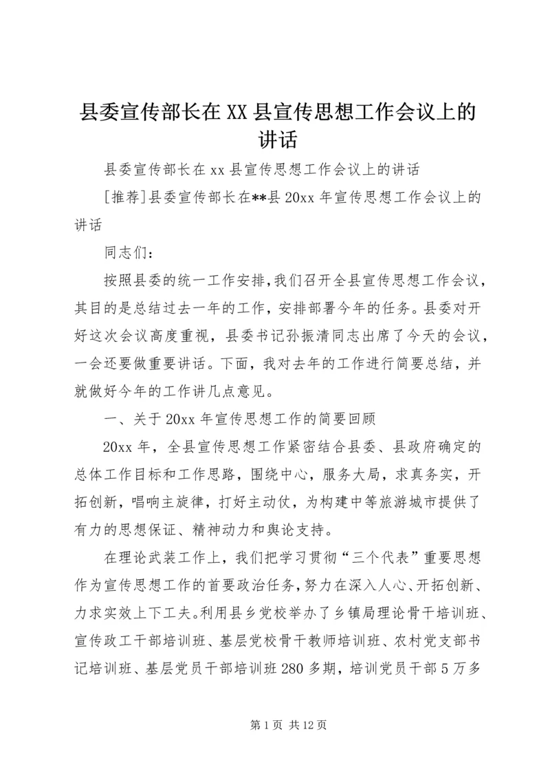 县委宣传部长在XX县宣传思想工作会议上的讲话.docx